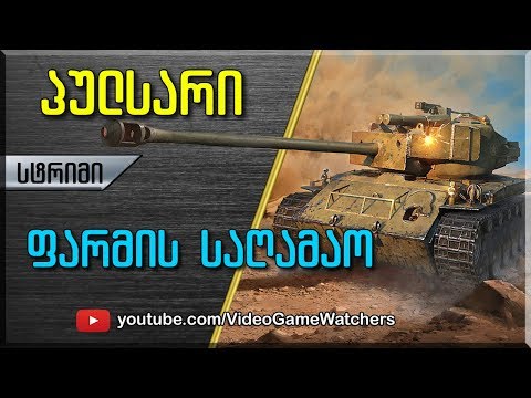 World of Tanks * პულსარი * სტრიმი (ქართულად)